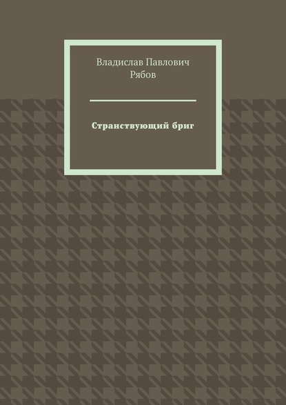 Странствующий бриг - Владислав Павлович Рябов