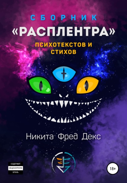 Расплентра — Никита Фред Декс