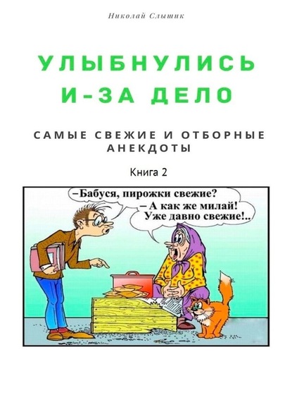 Улыбнулись и – за дело. Самые свежие и отборные анекдоты. Книга 2 - Николай Николаевич Слышик