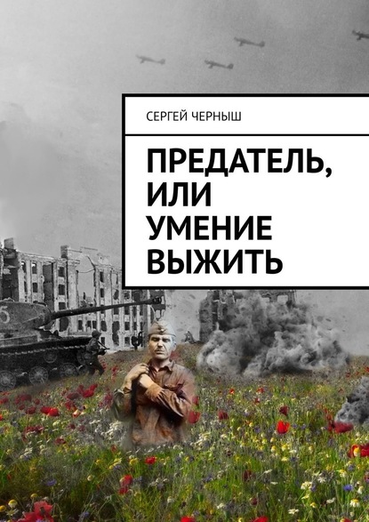 Предатель, или Умение выжить - Сергей Иванович Черныш