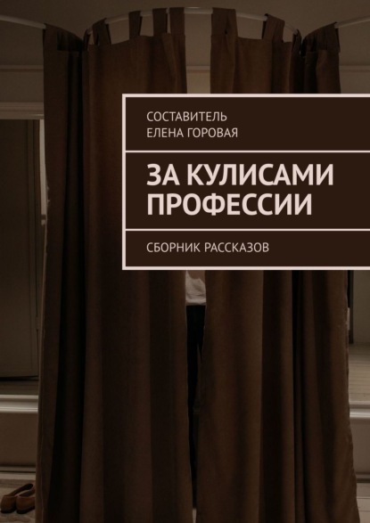 За кулисами профессии. Сборник рассказов — Елена Горовая