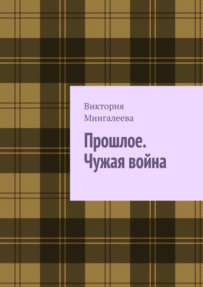 Прошлое. Чужая война. Книга третья — Виктория Мингалеева