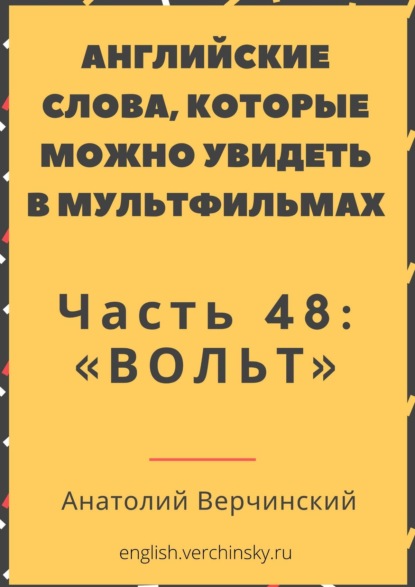 Английские слова, которые можно увидеть в мультфильмах. Часть 48: «Вольт» - Анатолий Верчинский