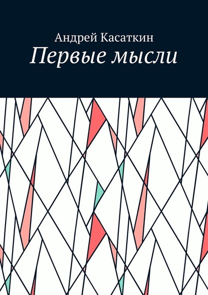 Первые мысли - Андрей Касаткин