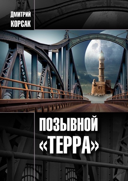 Позывной «Терра» — Дмитрий Корсак