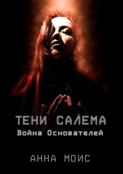 ТЕНИ САЛЕМА. Война Основателей — Анна Моис