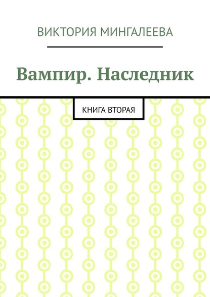 Вампир. Наследник. Книга вторая - Виктория Мингалеева