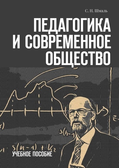 Педагогика и современное общество. Учебное пособие - С. Н. Шмаль