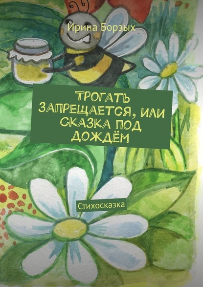 Трогать запрещается, или Сказка под дождём. Стихосказка - Ирина Борзых