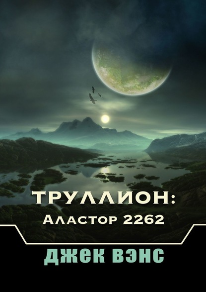 Труллион: Аластор 2262 - Джек Вэнс