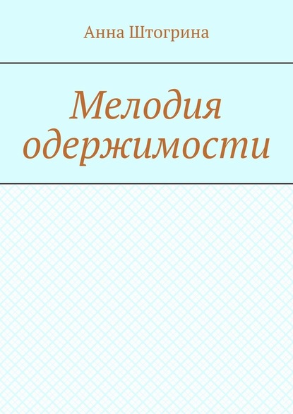 Мелодия одержимости - Анна Витальевна Штогрина