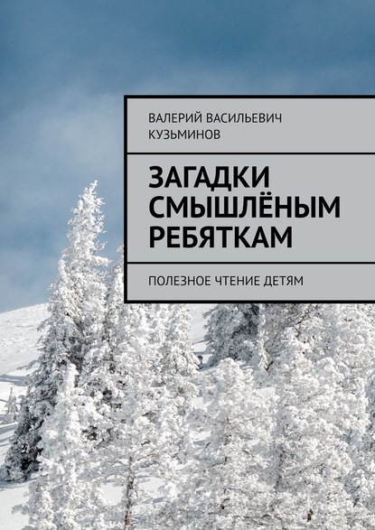 Загадки смышлёным ребяткам. Полезное чтение детям - Валерий Васильевич Кузьминов