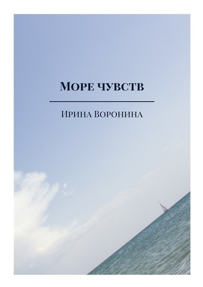 Море чувств - Ирина Воронина