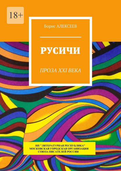 Русичи. Проза XXI века - Борис Алексеев