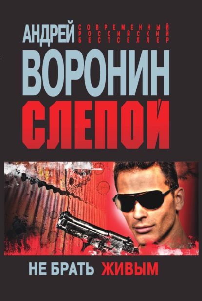 Слепой. Не брать живым - Андрей Воронин