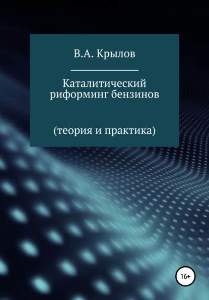 Каталитический риформинг бензинов. Теория и практика - Валерий Александрович Крылов