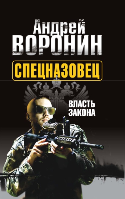 Спецназовец. Власть закона - Андрей Воронин