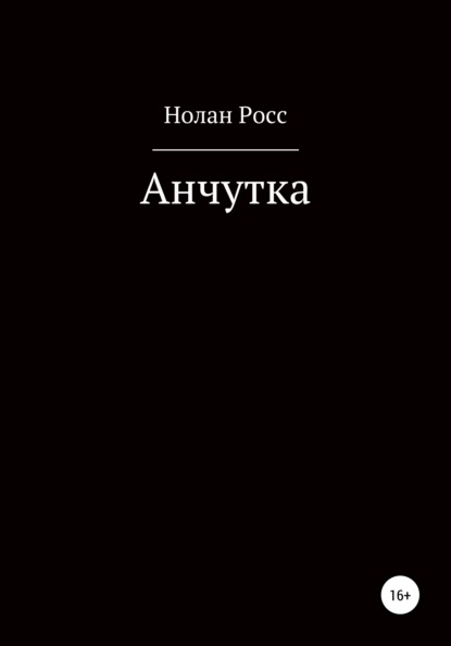 Анчутка - Нолан Росс