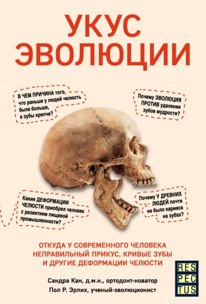 Укус эволюции. Откуда у современного человека неправильный прикус, кривые зубы и другие деформации челюсти - Сандра Кан