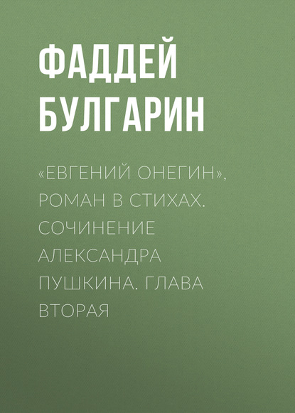 «Евгений Онегин», роман в стихах. Сочинение Александра Пушкина. Глава вторая — Фаддей Булгарин