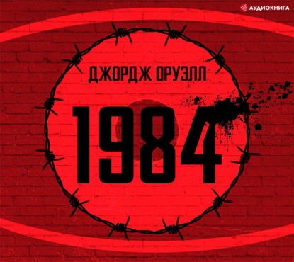 1984 - Джордж Оруэлл