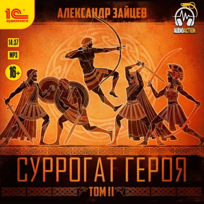 Суррогат героя. Том 2 — Александр Зайцев