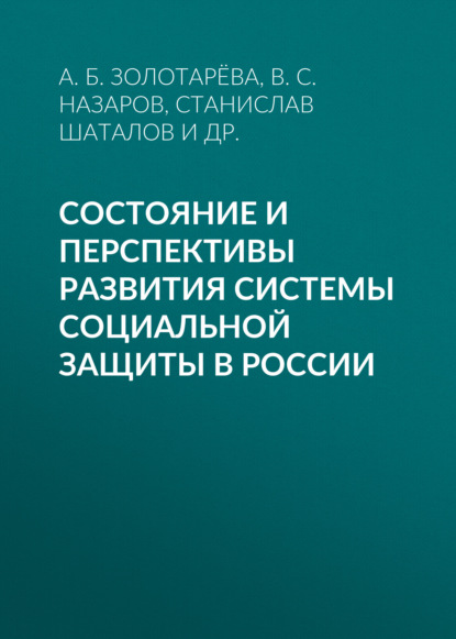 Состояние и перспективы развития системы социальной защиты в России — А. Б. Золотарёва