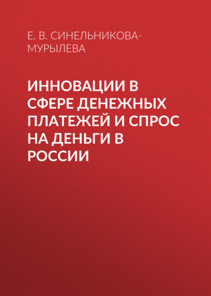 Инновации в сфере денежных платежей и спрос на деньги в России - Е. В. Синельникова-Мурылева