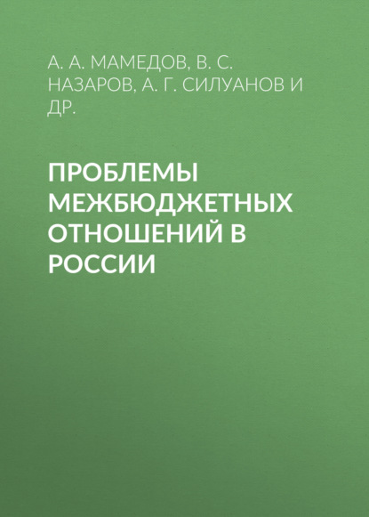 Проблемы межбюджетных отношений в России - В. С. Назаров