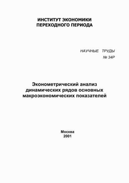 Эконометрический анализ динамических рядов основных макроэкономических показателей - Р. М. Энтов