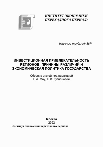 Инвестиционная привлекательность регионов. Причины различий и экономическая политика государства - Сборник статей