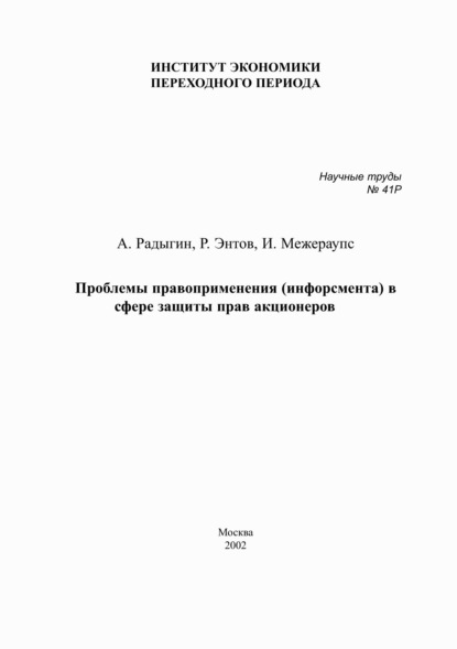 Проблемы правоприменения (инфорсмента) в сфере защиты прав акционеров - Р. М. Энтов