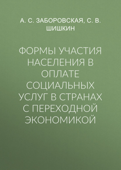 Формы участия населения в оплате социальных услуг в странах с переходной экономикой - С. В. Шишкин