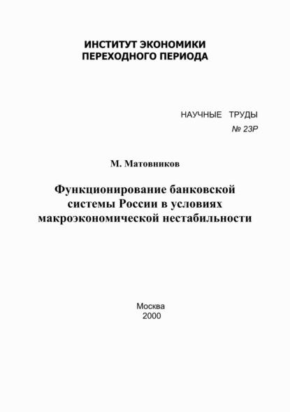 Функционирование банковской системы России в условиях макроэкономической нестабильности - М. Матовников