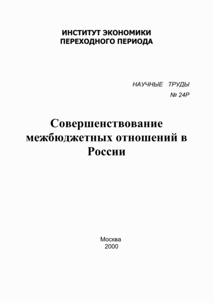 Совершенствование межбюджетных отношений в России - Сборник