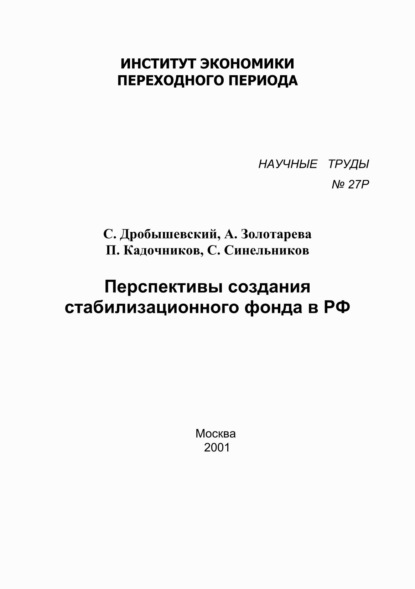 Перспективы создания стабилизационного фонда в РФ — А. Б. Золотарёва