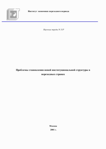 Проблемы становления новой институциональной структуры в переходных странах - Коллектив авторов