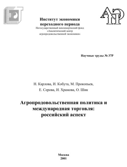 Агропродовольственная политика и международная торговля. Российский аспект - И. Кобута