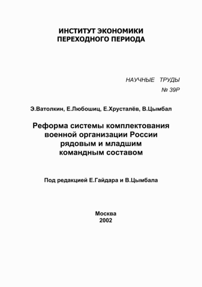 Реформа системы комплектования военной организации России рядовым и младшим командным составом — Е. Любошиц