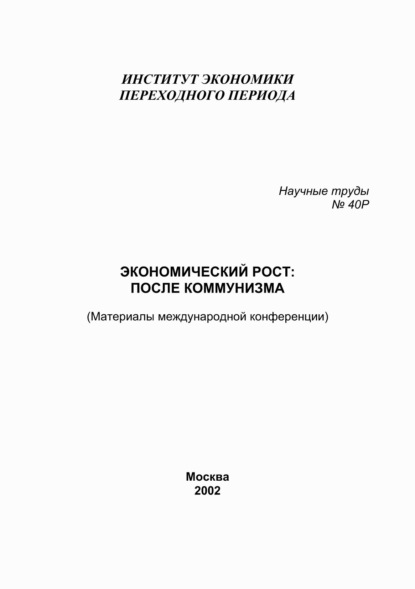 Экономический рост: после коммунизма. Материалы международной конференции - Сборник статей