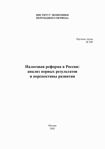 Налоговая реформа в России. Анализ первых результатов и перспективы развития - Коллектив авторов