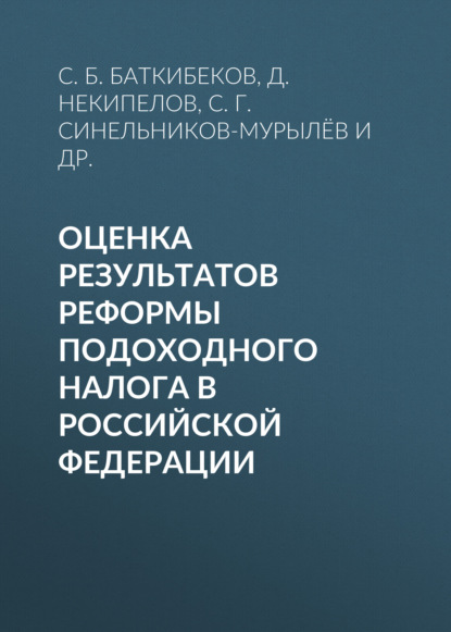 Оценка результатов реформы подоходного налога в Российской Федерации - С. Г. Синельников-Мурылёв