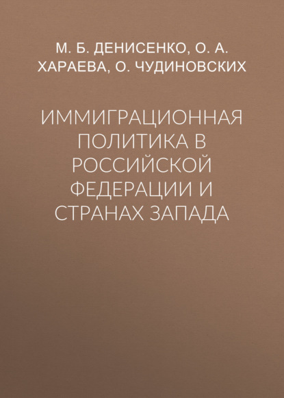 Иммиграционная политика в Российской Федерации и странах Запада - М. Б. Денисенко