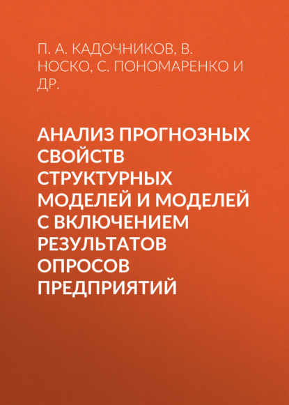 Анализ прогнозных свойств структурных моделей и моделей с включением результатов опросов предприятий - П. А. Кадочников