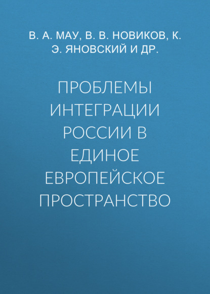 Проблемы интеграции России в единое европейское пространство - В. А. Мау