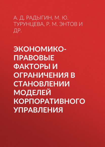 Экономико-правовые факторы и ограничения в становлении моделей корпоративного управления - Р. М. Энтов