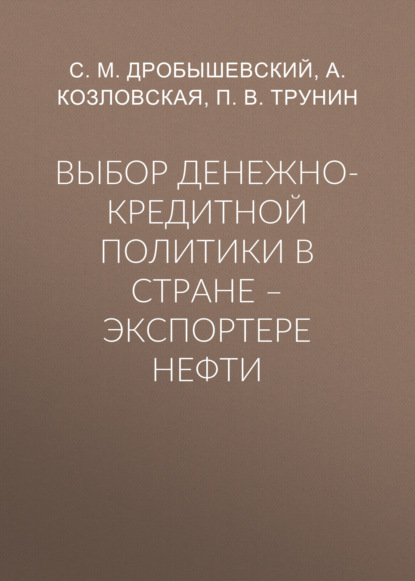 Выбор денежно-кредитной политики в стране – экспортере нефти - С. М. Дробышевский