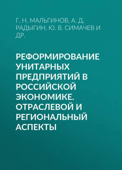 Реформирование унитарных предприятий в российской экономике. Отраслевой и региональный аспекты - А. Д. Радыгин