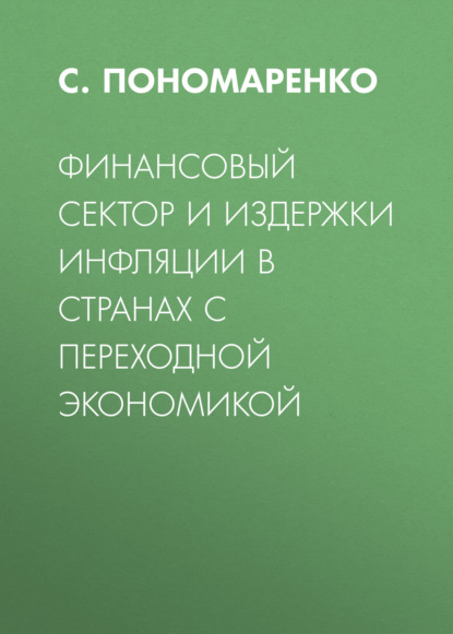 Финансовый сектор и издержки инфляции в странах с переходной экономикой - С. Пономаренко