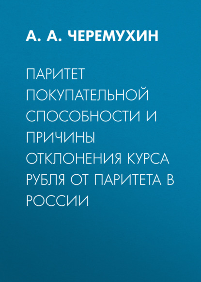 Паритет покупательной способности и причины отклонения курса рубля от паритета в России - А. А. Черемухин